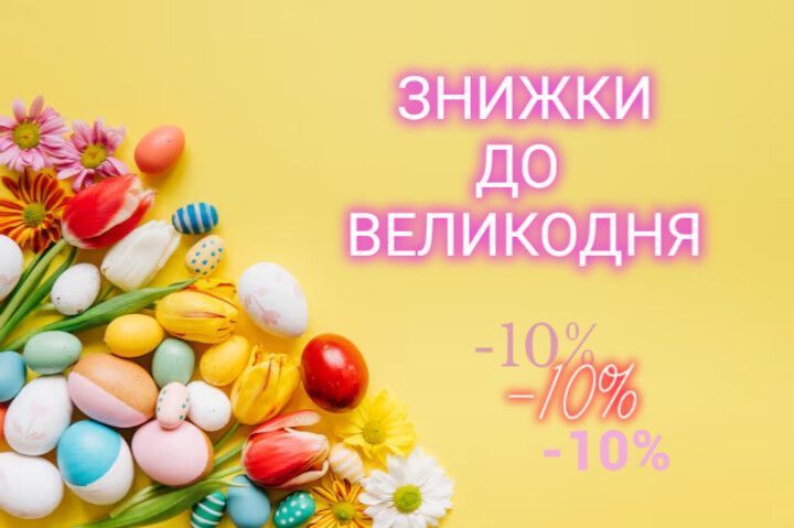Знижки до Великодня 10%!